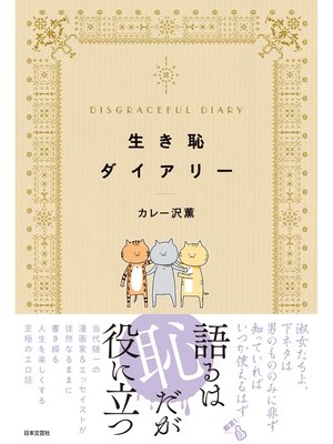 cover image of 生き恥ダイアリー